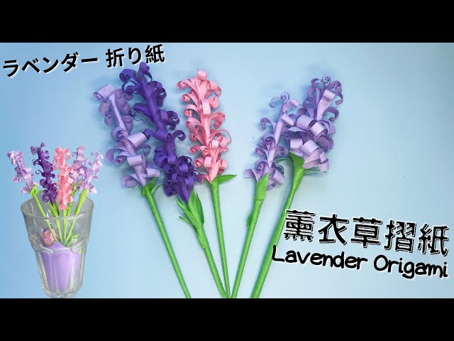 浪漫薰衣草摺紙 ラベンダー 折り紙/ Lavender Origami ``YOLI` - YouTube