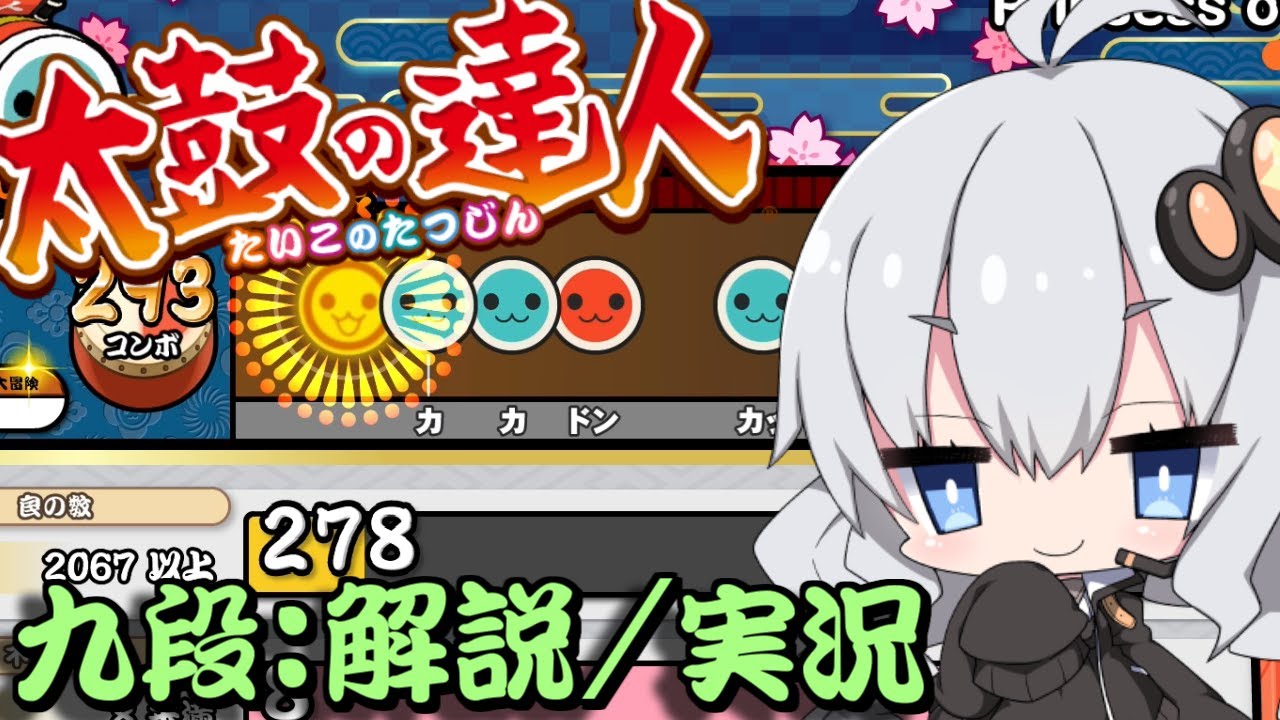 【太鼓の達人】 ニジイロver段位道場2024にて「九段」を攻略実況してみた！【ボイスロイド実況ゆっくり実況】