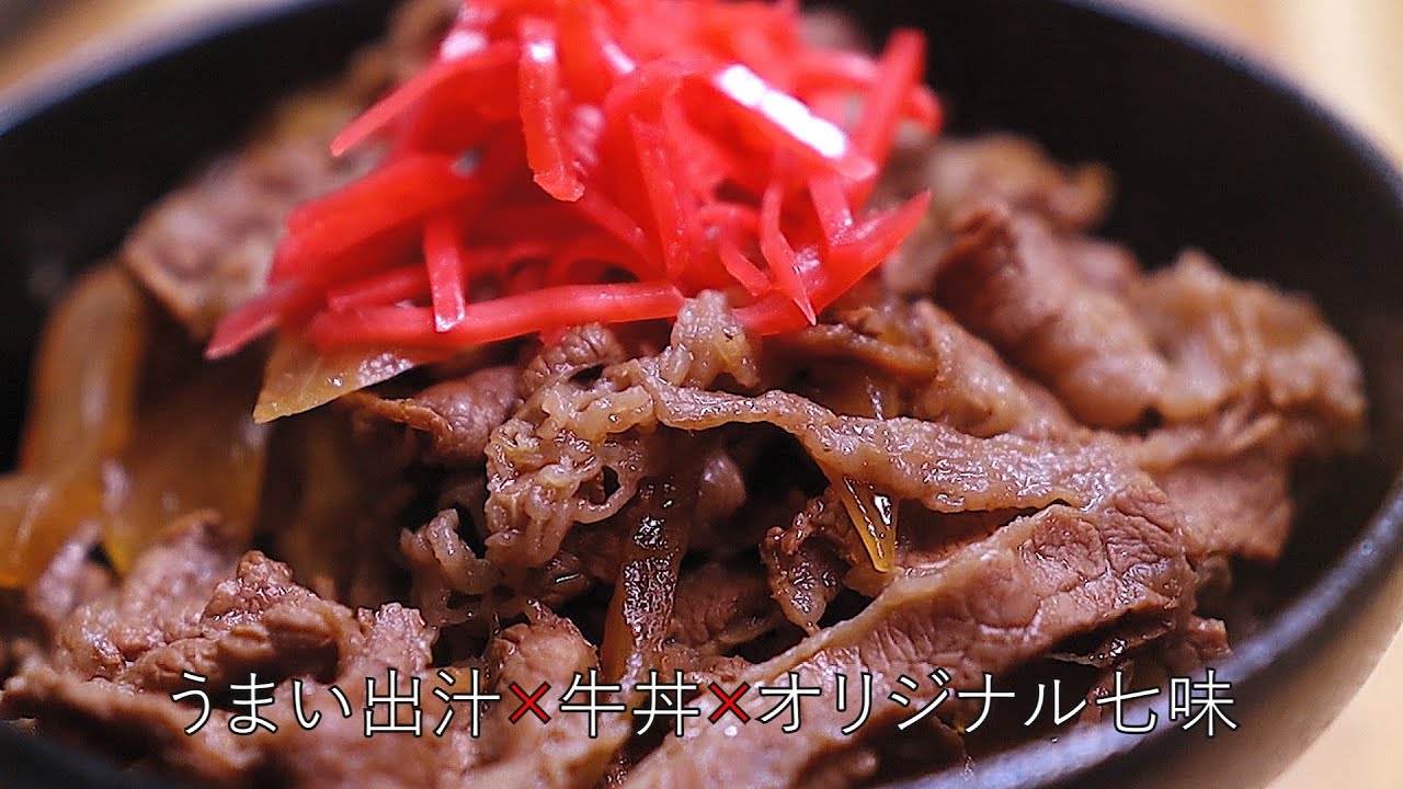 オリジナル七味で極上牛丼！家庭で簡単に作れる贅沢な一杯 - YouTube