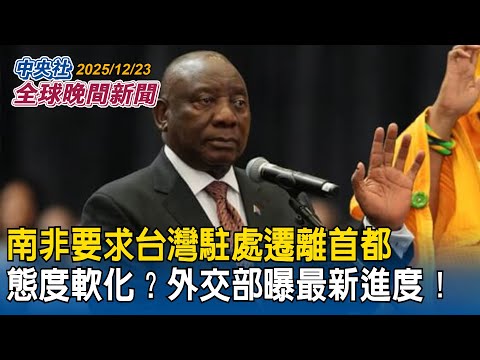 南非要求台灣駐處遷離首都!態度軟化?外交部曝最新進度|川普震撼放話「美國必須拿下格陵蘭」!任命特使惹怒丹麥將召見美大使|2025/12/23 中央社全球晚間新聞