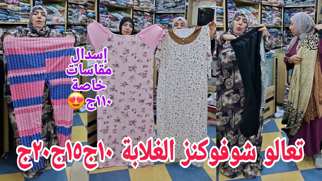 ألحقوبسرعةهتشفوشويةأسعار١٠ج٢٠ج٢٥ج😱عندهم كل حاجةتخص لبس البيتى إسدال رمضان ١١٠ج😍خروج اولادى بناتى للع