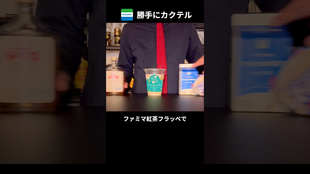 ファミマのフラッペでカクテル作ってみた【勝手にファミマレシピ】#shorts #かつてる #カクテル #ファミマ