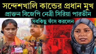 সন্দেশ খালি কান্ডের প্রধান মুখ । সিরিয়া পারভীন মুখ খুলে সবকিছু ফাঁস করলেন #SandeshkhaliExposed