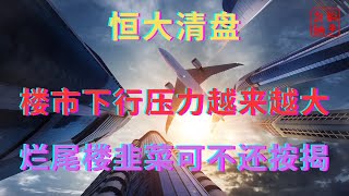 楼市下行压力越来越大||烂尾楼韭菜可不还按揭