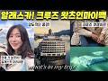 🔥알래스카 크루즈 왓츠인마이백 (ft. 맛집, 여행 꿀템)😂크루즈에서 즉석 가방털기 | 볼거리&amp;먹거리 가득한 크루즈 왓츠인마이백