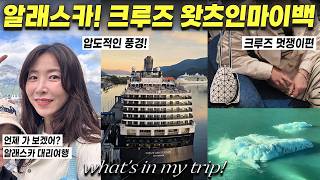 🔥알래스카 크루즈 왓츠인마이백 (ft. 맛집, 여행 꿀템)😂크루즈에서 즉석 가방털기 | 볼거리&amp;먹거리 가득한 크루즈 왓츠인마이백