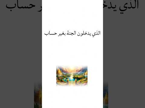 سبعون ألفا من آمة محمد يدخلون الجنة بغير حساب رابط الفيديو كامل في القناة