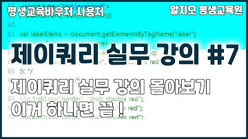 ⛄제이쿼리실무 강의⛄ 몰아보기 #7 - 이거 하나면 끝!!! jQuery S2 Tutorial