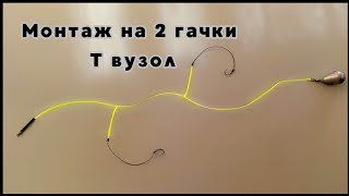 Поводок на два гачки . T - подібний вузол . T knot