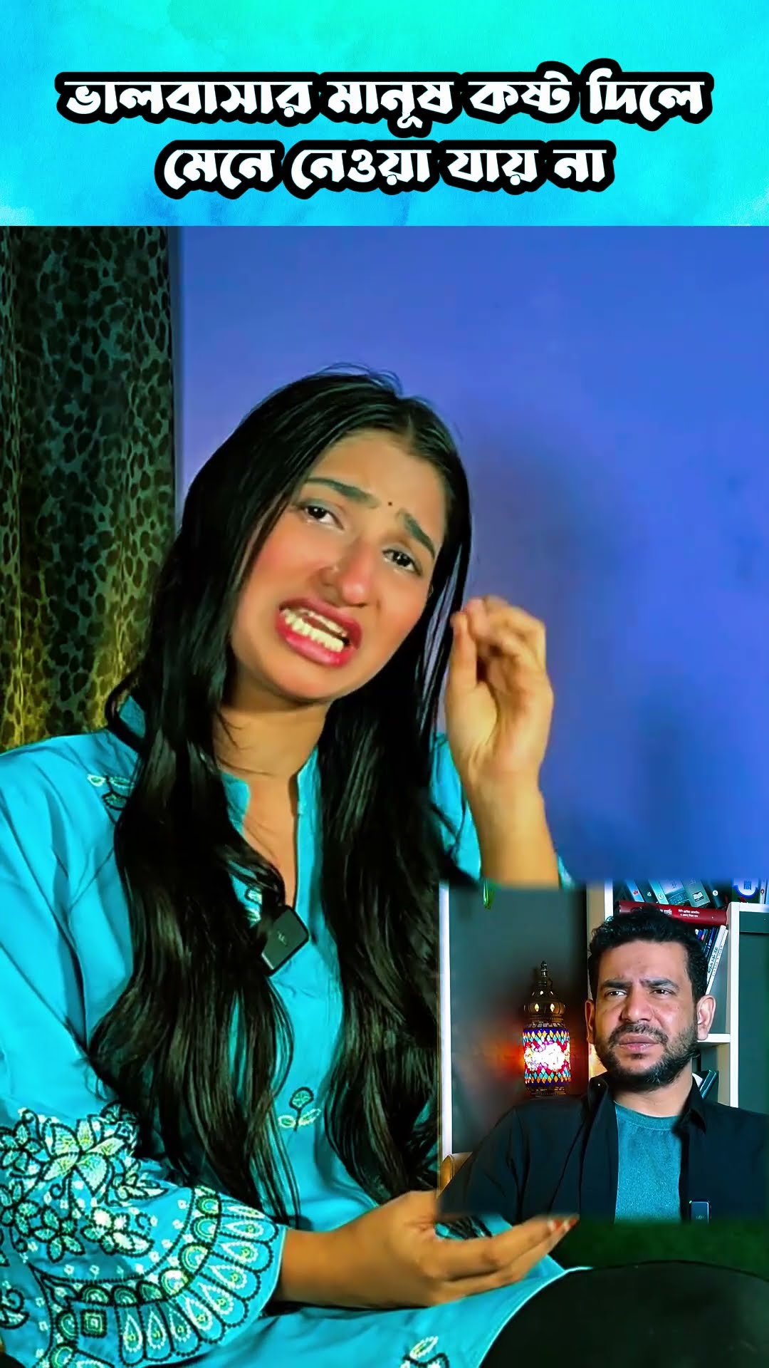 ভালবাসার মানুষকে কষ্ট দিবেন না #shorts #comedy #ytshorts
