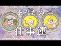 【がんばったねお疲れ様🎠✨】あなたのお仕事これからどうなる？💎仕事運　転職するしない　タロット占いオラクルカードリーディング