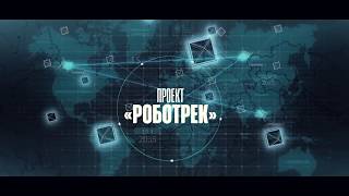 Роботрек Роботрек