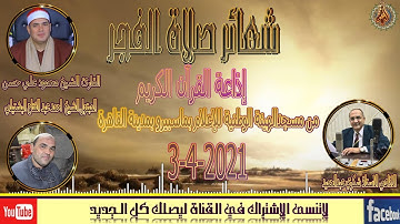 تلاوة تفوق الإبداع والجمال للشيخ محمود على حسن من شعائر فجر يوم السبت 3-4-2021 إذاعة القران الكريم