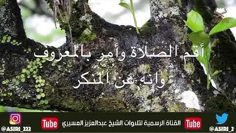 تلاوه بصوت القارئ عبدالعزيز العسيري ( يابني اقم الصلاة )