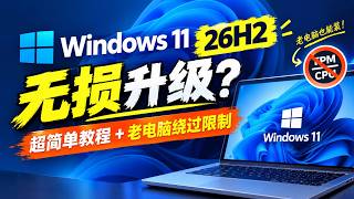Windows 11 26H2 怎么无损升级？超简单教程 老电脑绕过硬件限制