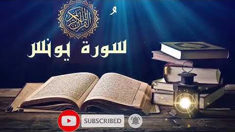 سورة يونس بصوت القارئ سعود الشريم