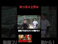 ずっと練習でサッカーしてたら上達しすぎた野球部員ww【あめんぼぷらす】【切り抜き】 #shorts