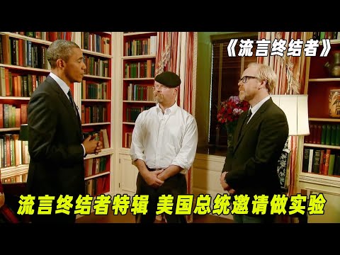 流言终结者最有面儿的特辑，美国总统是他们的粉丝，还邀请他们去白宫做实验！（S8E24）