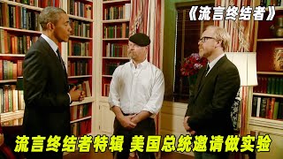 流言终结者最有面儿的特辑，美国总统是他们的粉丝，还邀请他们去白宫做实验！（S8E24）