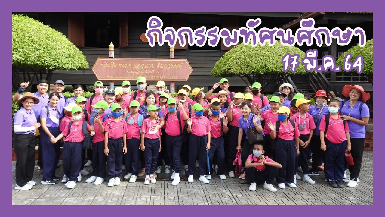 กิจกรรมทัศนศึกษาตามโครงการพัฒนาการจัดการเรียนการสอนนักเรียนออทิสติก โรงเรียนสงขลาพัฒนาปัญญา จ.สงขลา