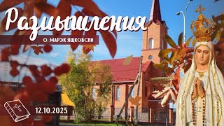 Размышления - Слово стало плотью (1945) 12.10.2025