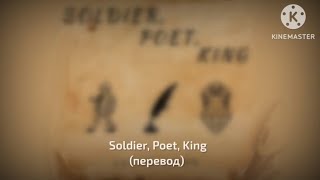 The Oh Hellos : Soldier, poet, king - Солдат, поэт, король (перевод)