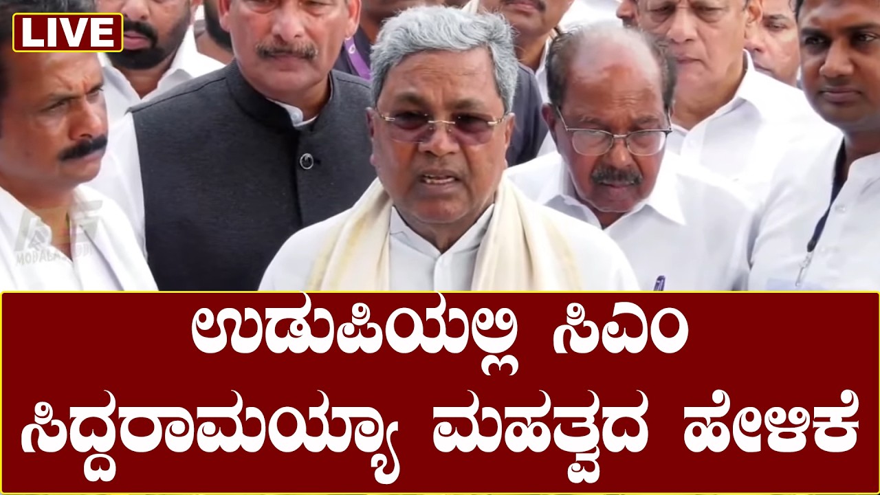 CM Siddaramaiah in Udupi : ಉಡುಪಿಯಲ್ಲಿ ಸಿಎಂ ಸಿದ್ದರಾಮಯ್ಯಾ ಮಹತ್ವದ ಹೇಳಿಕೆ