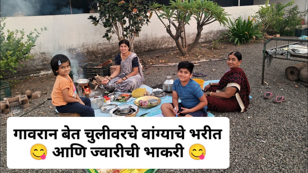 अंगणातच केला गावरान जेवणाचा बेत | ज्वारीची भाकरी, मुगाची आमटी & चुलीवरचं वांग्याचं भरीत😋
