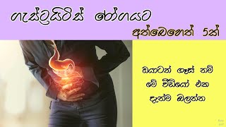 ගැස්ට්‍රයිටිස් රෝගයට අත්බෙහෙත් 5ක් | Home remedy for gastric | Gastritiswalata ath beheth