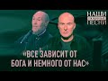 ИГОРЬ МАТВИЕНКО И ПРОТОИЕРЕЙ ОЛЕГ ВРОНА: «ВСЕ ЗАВИСИТ ОТ БОГА И НЕМНОГО ОТ НАС»