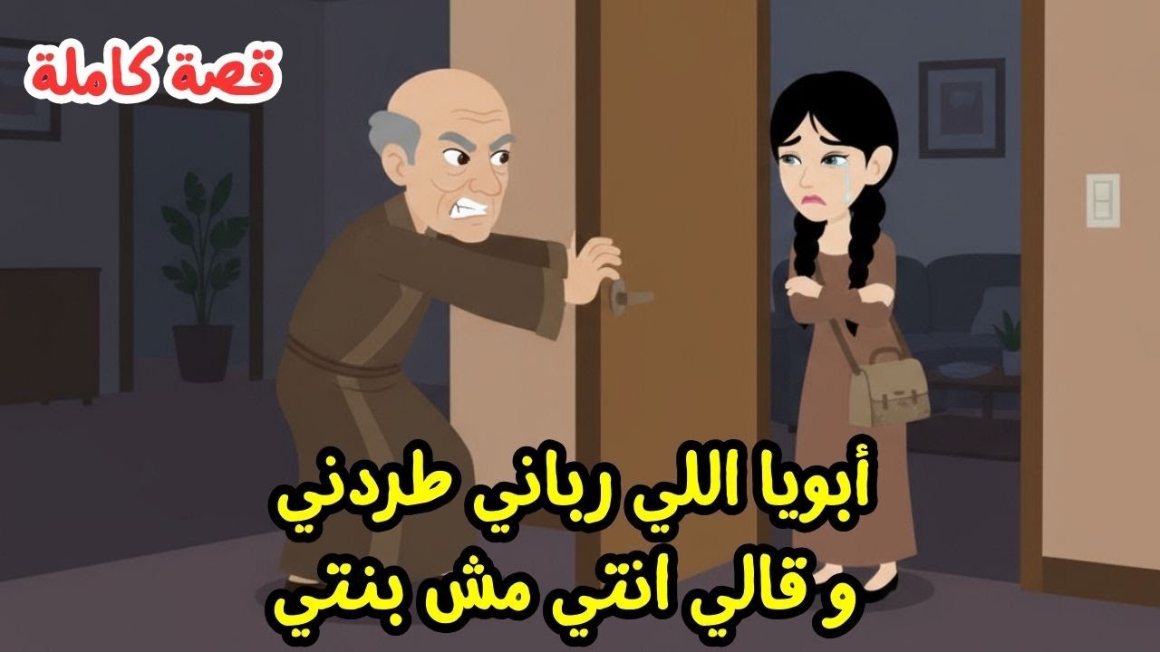 أبويا اللي رباني قالي انتي مش بنتي.. ويوم ما طردني قالي سر عمري ما كنت اتخيله ... ؟