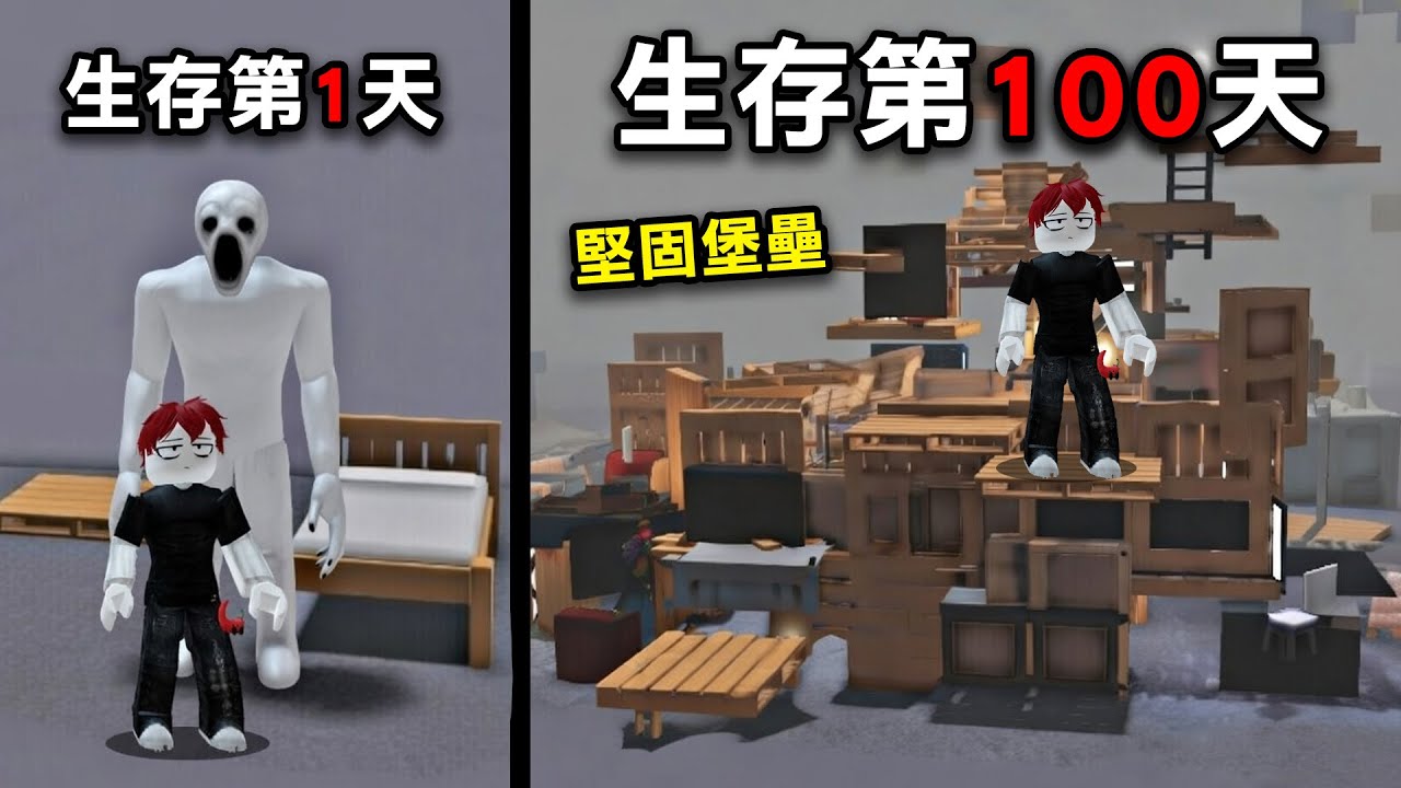 我必須在充滿怪物的家具商店【獨自存活100天】！趕快利用木板和家具打造堅固堡壘！【Roblox 24小時過夜】
