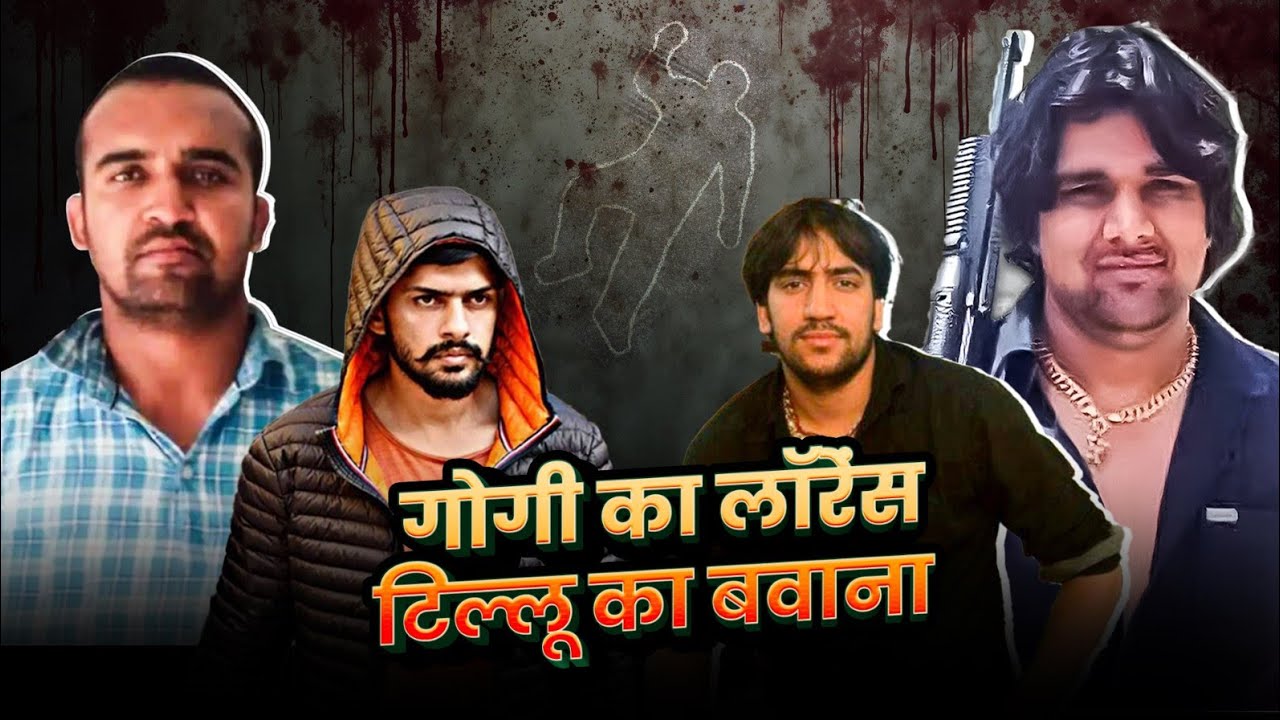 जिगरी थे Gogi और Tillu Tajpuria, लेकिन इनके दुश्मनी के बीच Lawrence और Bawana आपस में क्यों भिड़े