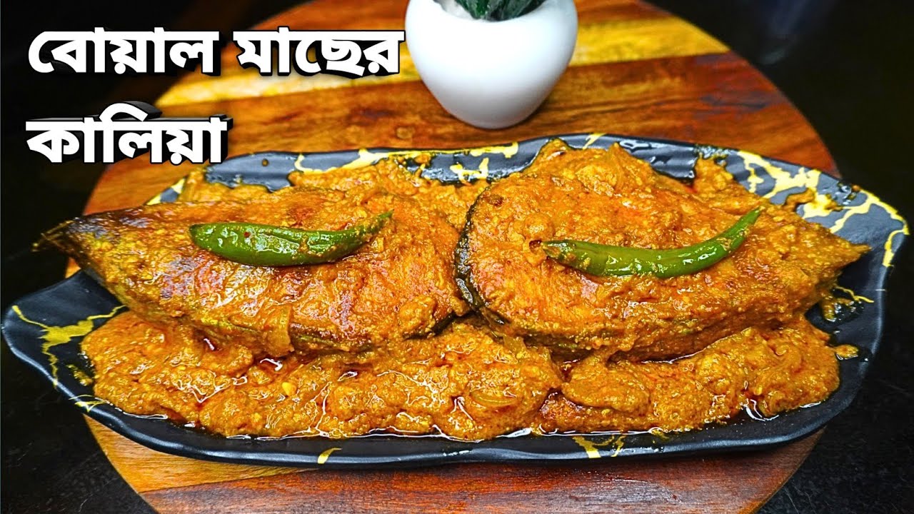 বোয়াল মাছের কালিয়া রেসিপি | Boal Macher Recipe | Traditional Bengali Fish Curry | Bangla Ranna |