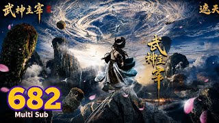 EP 682 | Multi Sub | Martial Master【武神主宰】