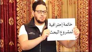 إزاي تكتب خاتمة أكاديمية صحيحة للمشروع البحثي