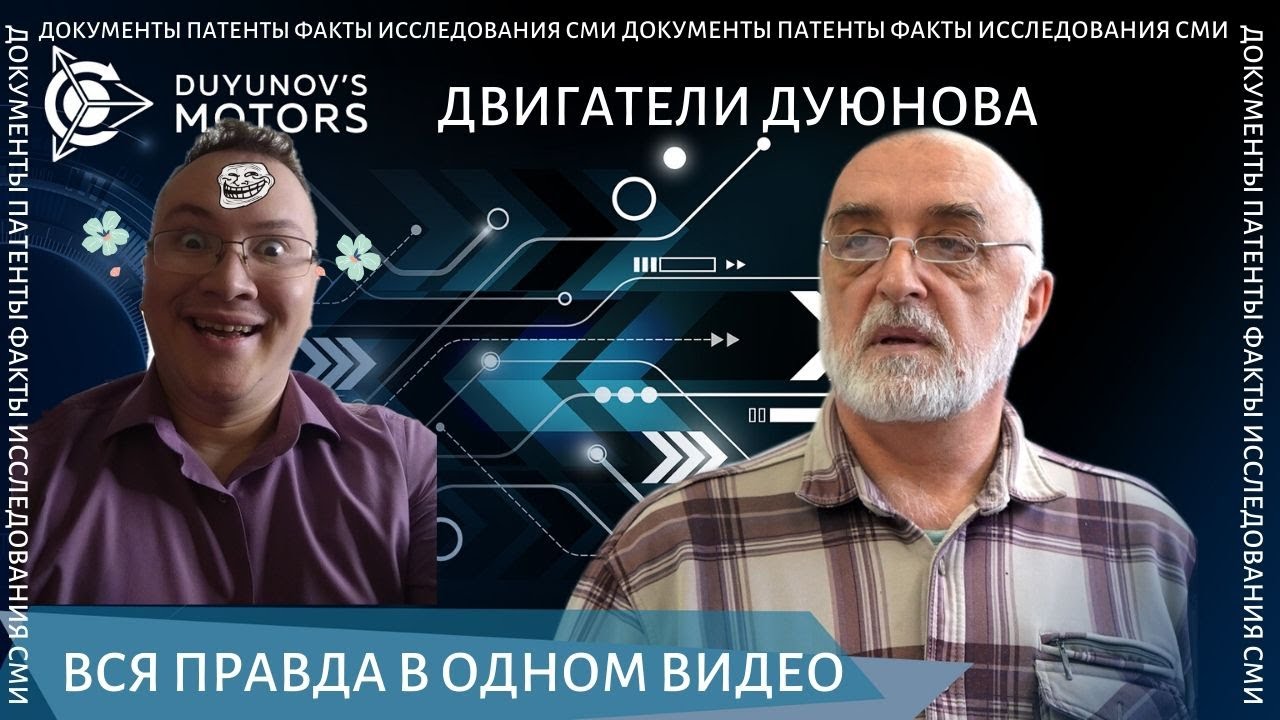Двигатель дуюнова разоблачение