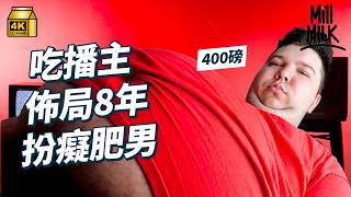 #MM｜吃播YouTuber刻意佈局8年 製造大型社會實驗！食到由160磅暴增到400磅 、失禁、戴呼吸機生活 原來都係騙局？吃播界爭議人物Avocadoo：「我刻意成為反派。」｜#生活異常 #4K