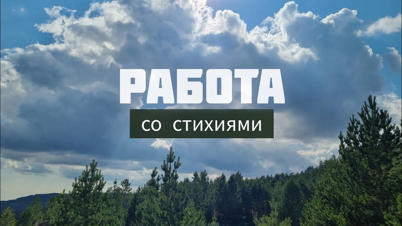 Как работать со Стихиями: Земля, Вода, Огонь, Воздух, Лес. 2 этапа работы.