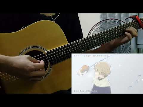【夏目友人帳 續 】愛してる (Guitar Cover)