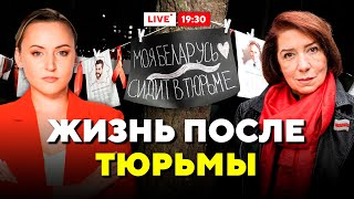 Истории освобождённых политзаключённых Беларуси // Горячий комментарий