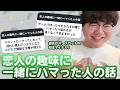 【12万人調査】「恋人の趣味に一緒にハマった人の話」集めてみた