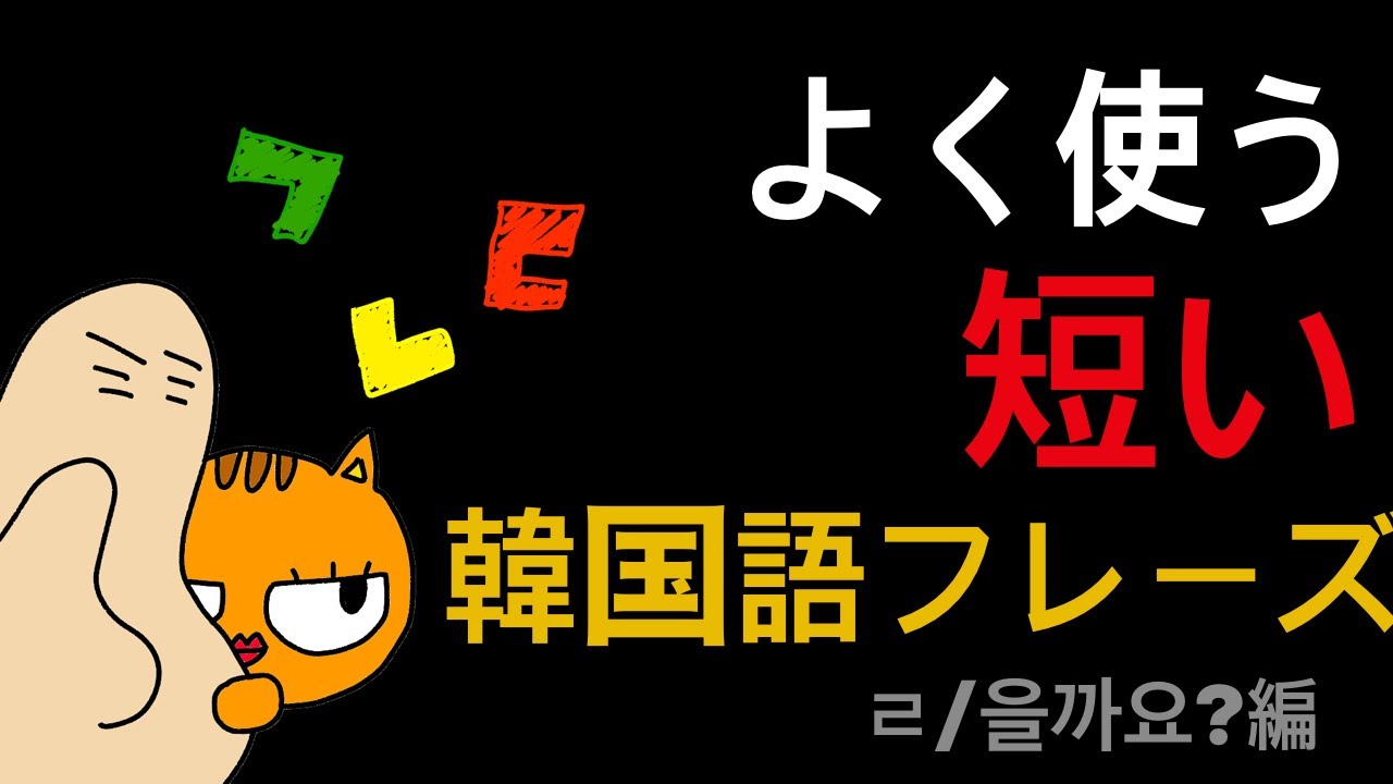 韓国語ASMR🌙聞き流し💤よく使う까요フレーズ(語幹＋ㄹ/을까요？)