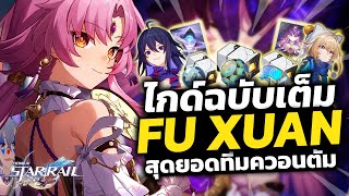 ไกด์ฉบับเต็ม Fu Xuan กันทีมโครตดี ปลด E1 แล้วโหดมาก LightCone Team จัดยังไง? | Honkai: Star Rail