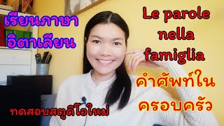 เรียนภาษา​อิตาเลียน​คำศัพท์​ในครอบครัว​