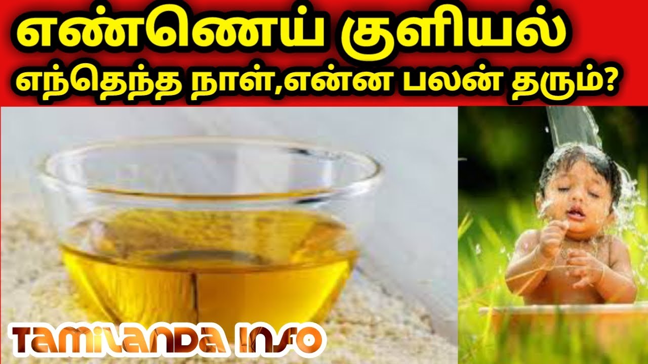 எண்ணெய் குளியல்,எந்தெந்த நாள் என்ன பலன் தரும்?எண்ணெய் குளியல் டிப்ஸ்