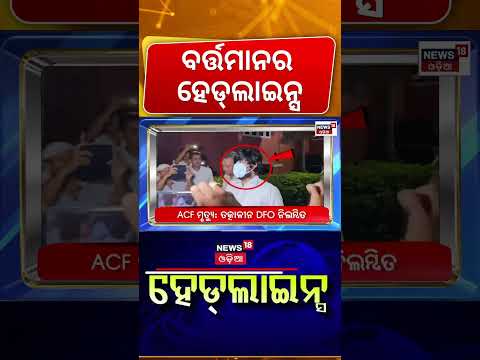 ବର୍ତ୍ତମାନର ହେଡଲାଇନ୍ସ | 12 PM eadlines | Odisha Flood News | Odisha Politics | Mahanadi Flood