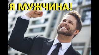 Я Мужчина ! Как Стать Успешным!