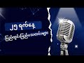 25 ရက်နေ့ မြန်မာ့ပြည်တွင်းသတင်းနှင့် ပြည်ပသတင်းများ