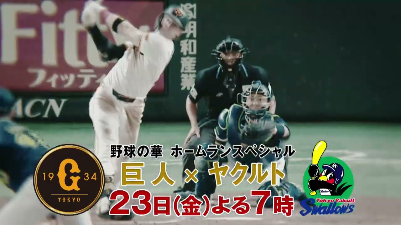5／23（金）東京ドーム巨人vsヤクルト PRできました。5月23日(金)よる7時〜巨人×ヤクルト - YouTube